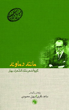 مانند دماوند : گزیده شعر ملک‌الشعراء بهار